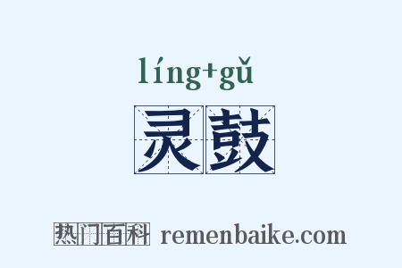 灵鼓是什么意思的图片